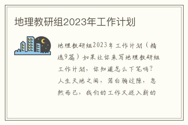 地理教研組2023年工作計劃