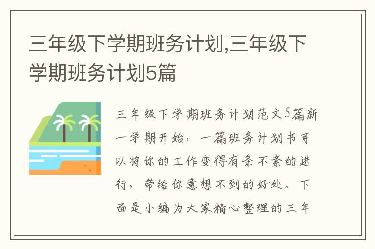 三年級下學期班務計劃,三年級下學期班務計劃5篇