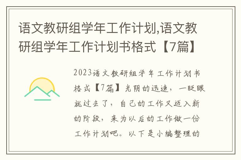 語文教研組學年工作計劃,語文教研組學年工作計劃書格式【7篇】