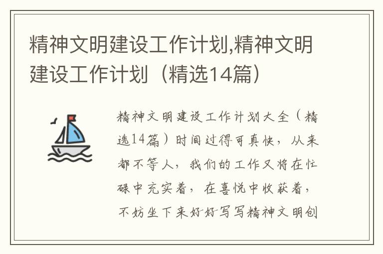 精神文明建設工作計劃,精神文明建設工作計劃（精選14篇）