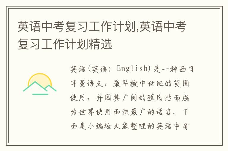 英語中考復習工作計劃,英語中考復習工作計劃精選