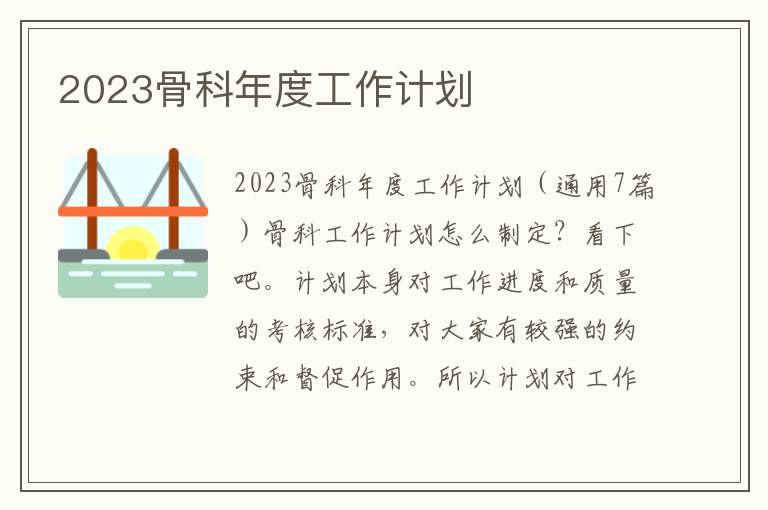 2023骨科年度工作計劃