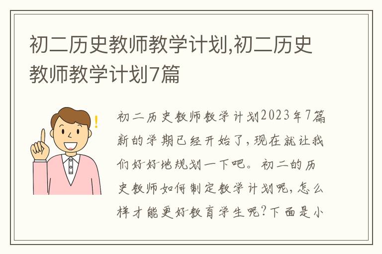 初二歷史教師教學計劃,初二歷史教師教學計劃7篇