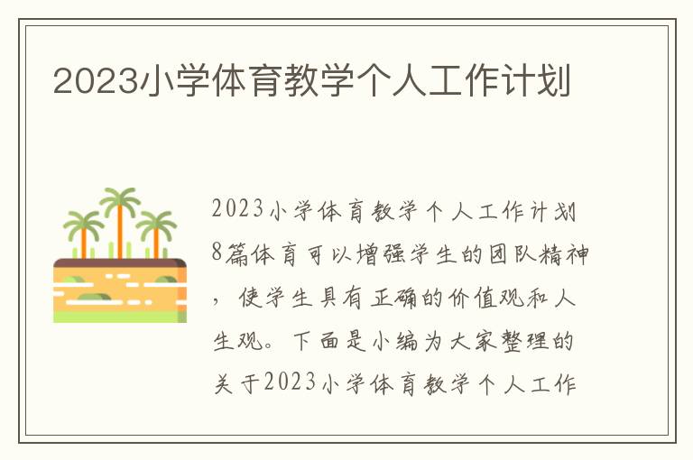 2023小學(xué)體育教學(xué)個人工作計(jì)劃