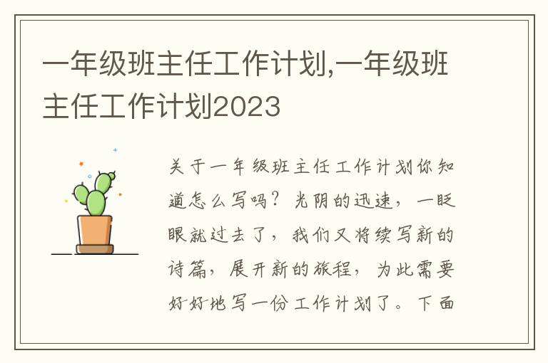 一年級班主任工作計劃,一年級班主任工作計劃2023