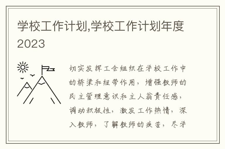 學校工作計劃,學校工作計劃年度2023