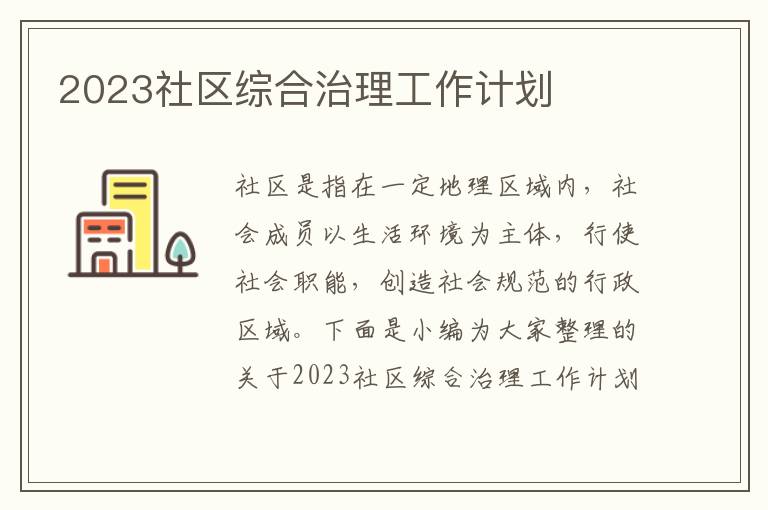 2023社區(qū)綜合治理工作計劃