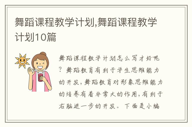 舞蹈課程教學(xué)計(jì)劃,舞蹈課程教學(xué)計(jì)劃10篇