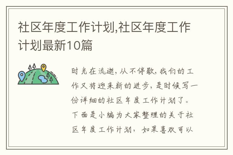 社區(qū)年度工作計(jì)劃,社區(qū)年度工作計(jì)劃最新10篇