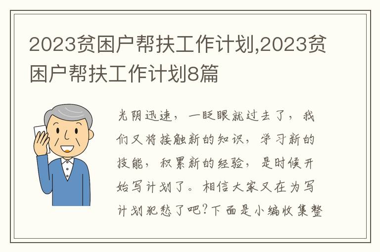 2023貧困戶幫扶工作計(jì)劃,2023貧困戶幫扶工作計(jì)劃8篇