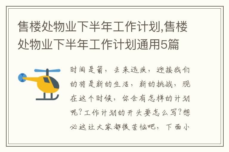 售樓處物業(yè)下半年工作計劃,售樓處物業(yè)下半年工作計劃通用5篇