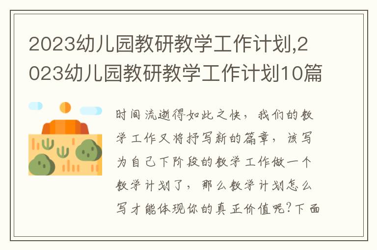 2023幼兒園教研教學(xué)工作計(jì)劃,2023幼兒園教研教學(xué)工作計(jì)劃10篇