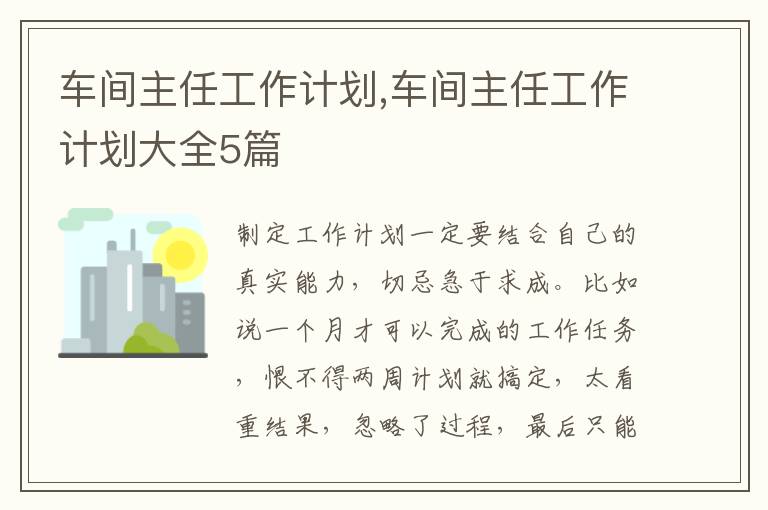 車間主任工作計(jì)劃,車間主任工作計(jì)劃大全5篇