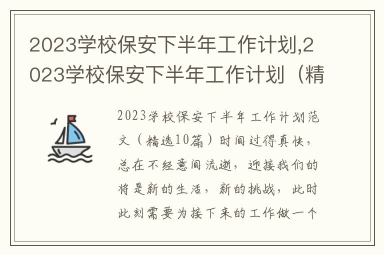 2023學(xué)校保安下半年工作計(jì)劃,2023學(xué)校保安下半年工作計(jì)劃（精選10篇）