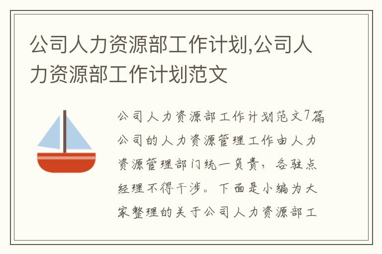 公司人力資源部工作計劃,公司人力資源部工作計劃范文