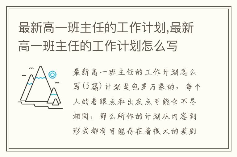 最新高一班主任的工作計劃,最新高一班主任的工作計劃怎么寫