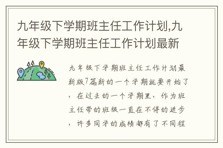 九年級下學期班主任工作計劃,九年級下學期班主任工作計劃最新版