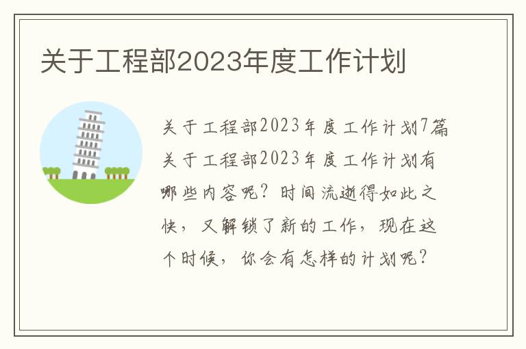 關于工程部2023年度工作計劃