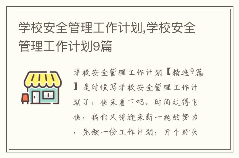 學校安全管理工作計劃,學校安全管理工作計劃9篇