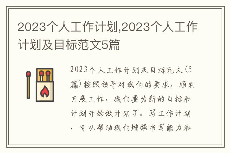 2023個人工作計劃,2023個人工作計劃及目標范文5篇