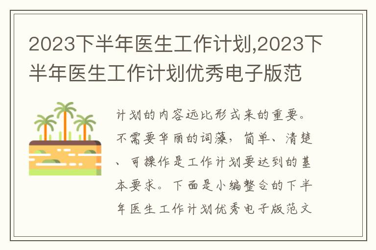 2023下半年醫生工作計劃,2023下半年醫生工作計劃優秀電子版范文