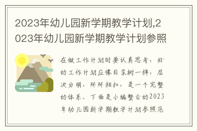 2023年幼兒園新學期教學計劃,2023年幼兒園新學期教學計劃參照范本