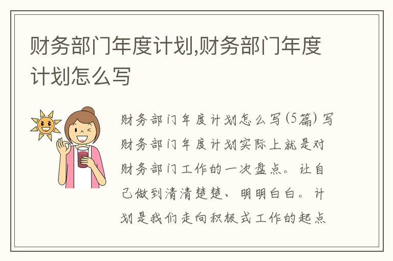 財務(wù)部門年度計劃,財務(wù)部門年度計劃怎么寫