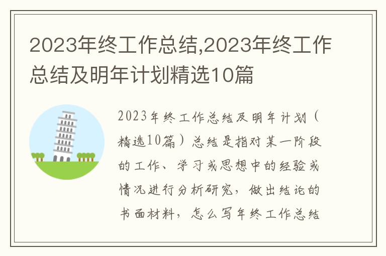 2023年終工作總結(jié),2023年終工作總結(jié)及明年計(jì)劃精選10篇