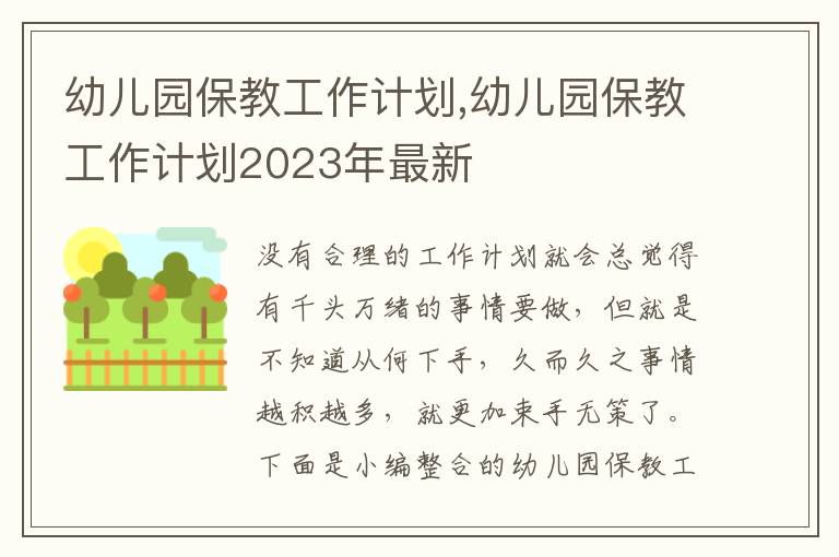 幼兒園保教工作計(jì)劃,幼兒園保教工作計(jì)劃2023年最新