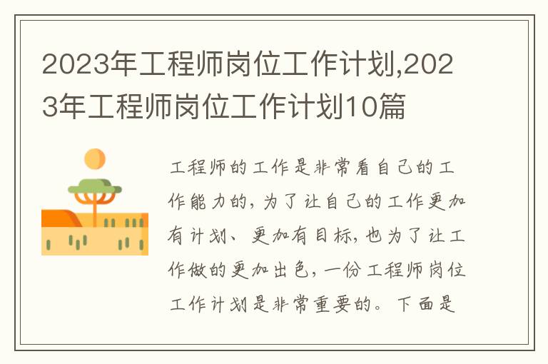 2023年工程師崗位工作計劃,2023年工程師崗位工作計劃10篇