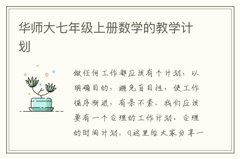 華師大七年級(jí)上冊(cè)數(shù)學(xué)的教學(xué)計(jì)劃