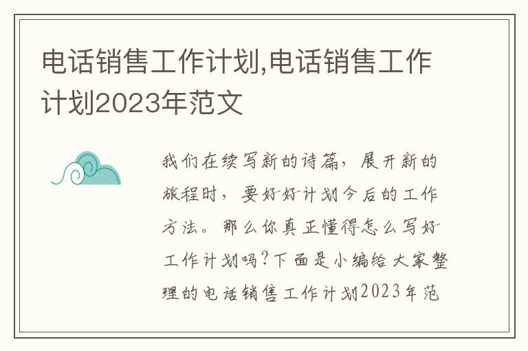 電話銷售工作計(jì)劃,電話銷售工作計(jì)劃2023年范文