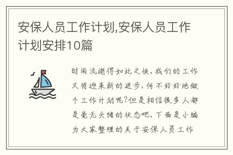 安保人員工作計(jì)劃,安保人員工作計(jì)劃安排10篇