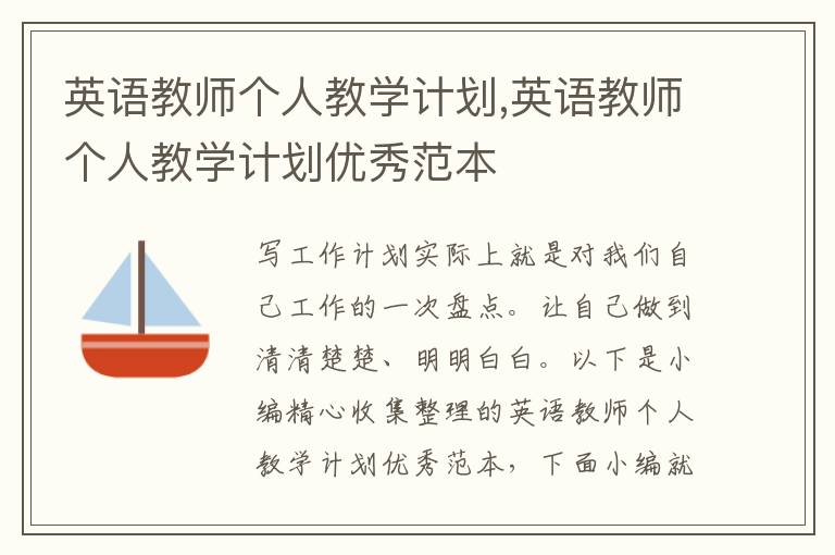 英語教師個(gè)人教學(xué)計(jì)劃,英語教師個(gè)人教學(xué)計(jì)劃優(yōu)秀范本