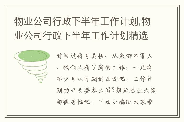 物業(yè)公司行政下半年工作計劃,物業(yè)公司行政下半年工作計劃精選5篇