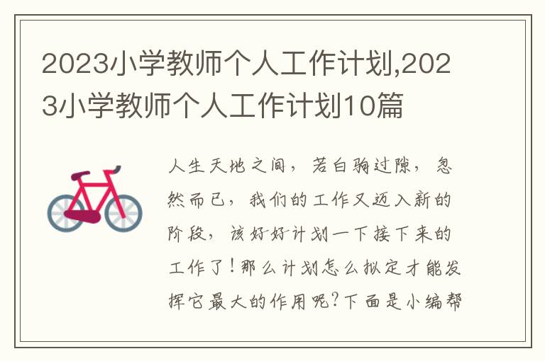 2023小學(xué)教師個人工作計劃,2023小學(xué)教師個人工作計劃10篇