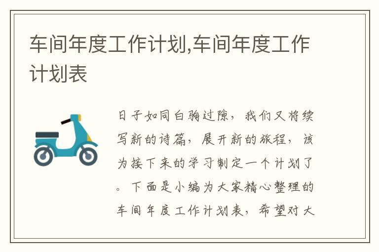 車間年度工作計劃,車間年度工作計劃表