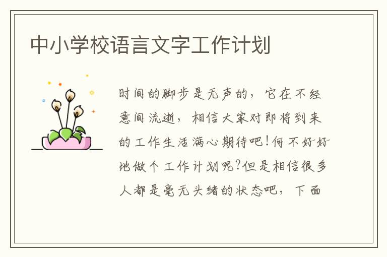 中小學(xué)校語言文字工作計劃