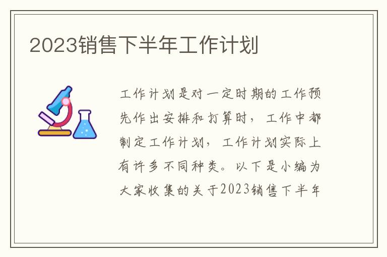 2023銷售下半年工作計(jì)劃