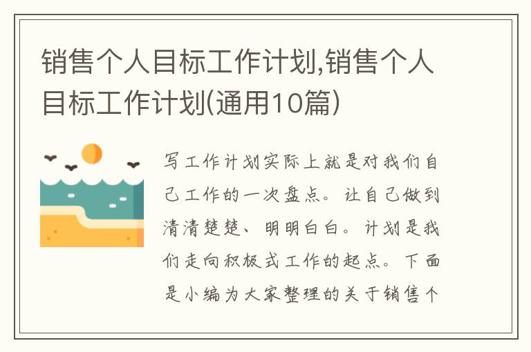 銷售個人目標(biāo)工作計劃,銷售個人目標(biāo)工作計劃(通用10篇)