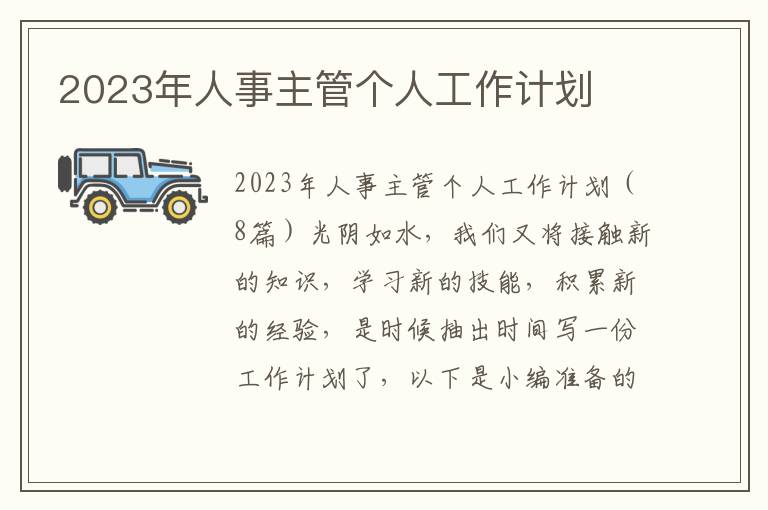 2023年人事主管個人工作計劃