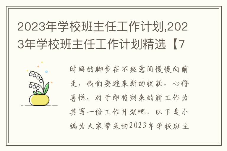 2023年學校班主任工作計劃,2023年學校班主任工作計劃精選【7篇】