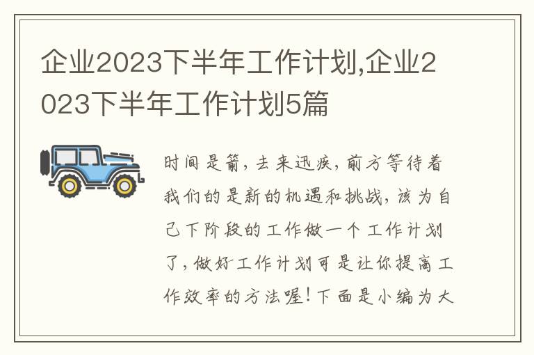 企業2023下半年工作計劃,企業2023下半年工作計劃5篇