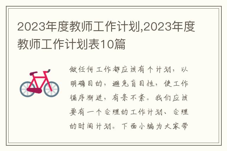 2023年度教師工作計劃,2023年度教師工作計劃表10篇