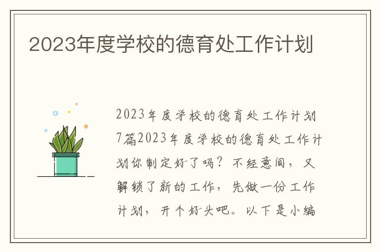 2023年度學校的德育處工作計劃