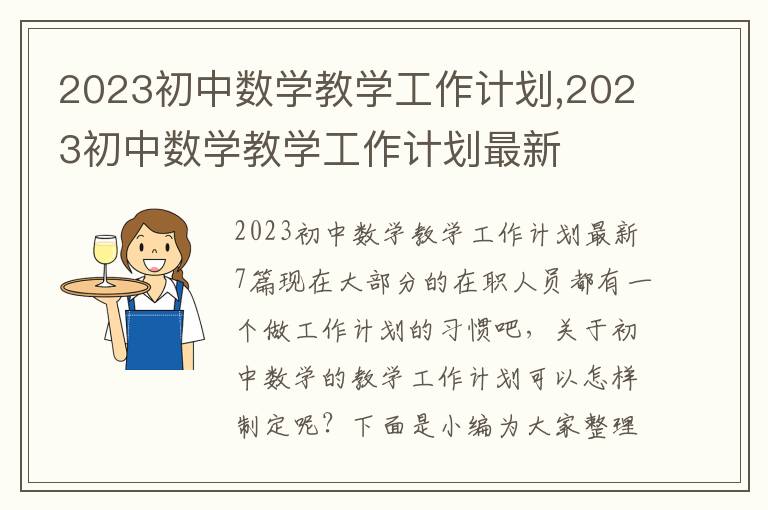 2023初中數學教學工作計劃,2023初中數學教學工作計劃最新