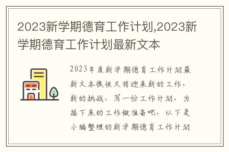 2023新學期德育工作計劃,2023新學期德育工作計劃最新文本