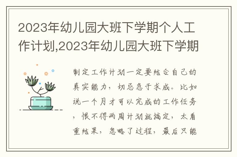 2023年幼兒園大班下學期個人工作計劃,2023年幼兒園大班下學期個人工作計劃7篇