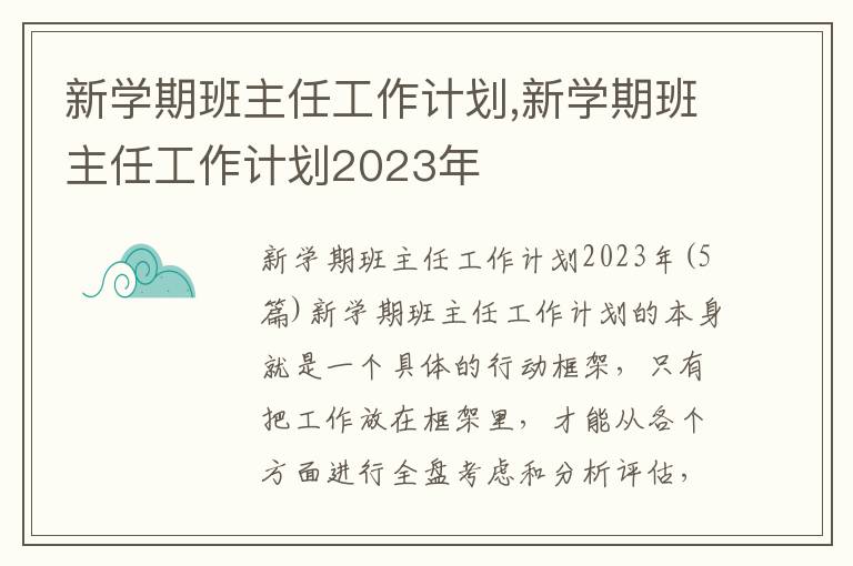 新學期班主任工作計劃,新學期班主任工作計劃2023年