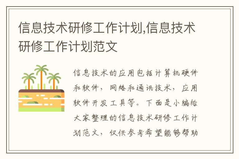 信息技術(shù)研修工作計劃,信息技術(shù)研修工作計劃范文